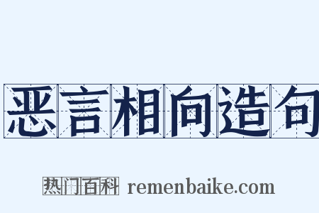 恶言相向造句是什么意思的图片